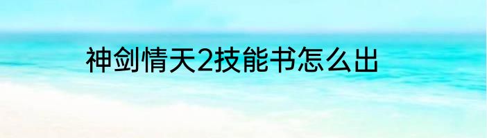 神剑情天2技能书怎么出