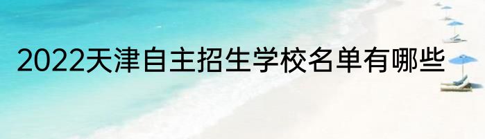 2022天津自主招生学校名单有哪些