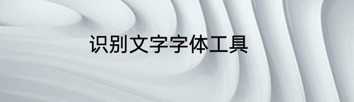 识别文字字体工具