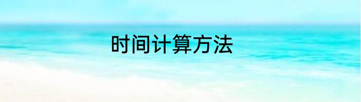 时间计算方法