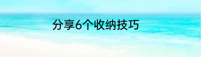 分享6个收纳技巧