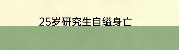 25岁研究生自缢身亡