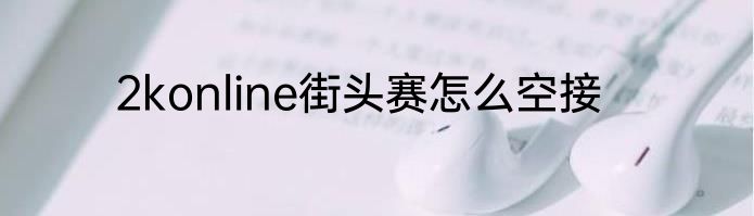 2konline街头赛怎么空接