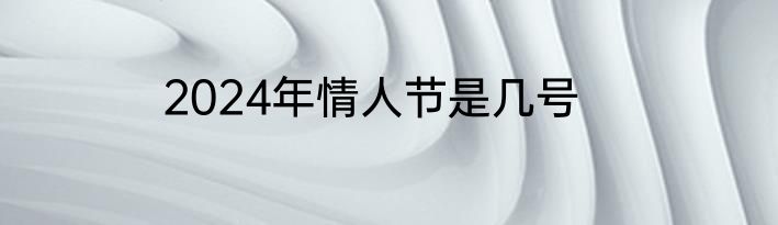 2024年情人节是几号