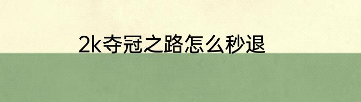 2k夺冠之路怎么秒退