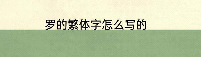 罗的繁体字怎么写的