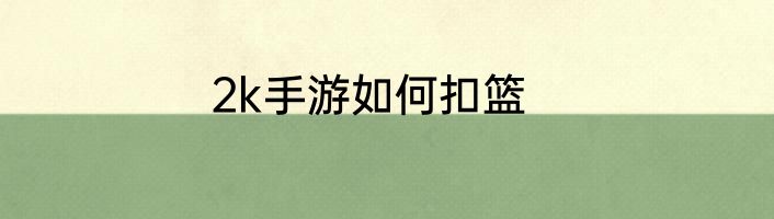 2k手游如何扣篮