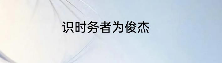 识时务者为俊杰