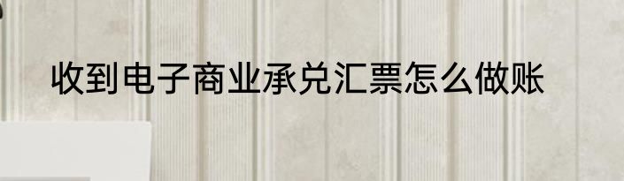 收到电子商业承兑汇票怎么做账