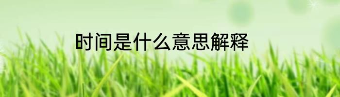 时间是什么意思解释