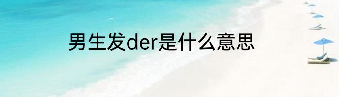 男生发der是什么意思