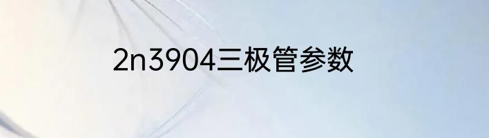 2n3904三极管参数