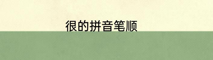 很的拼音笔顺