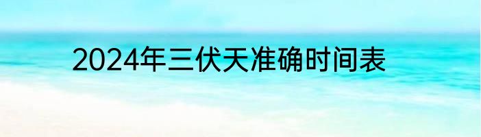 2024年三伏天准确时间表