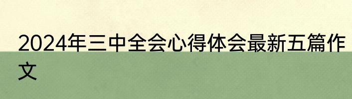 2024年三中全会心得体会最新五篇作文