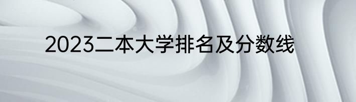 2023二本大学排名及分数线