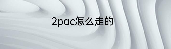 2pac怎么走的