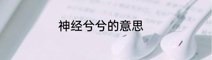 神经兮兮的意思