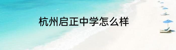 杭州启正中学怎么样