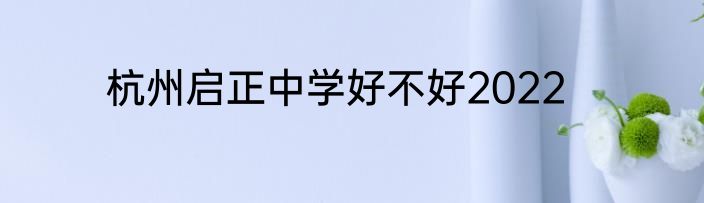 杭州启正中学好不好2022