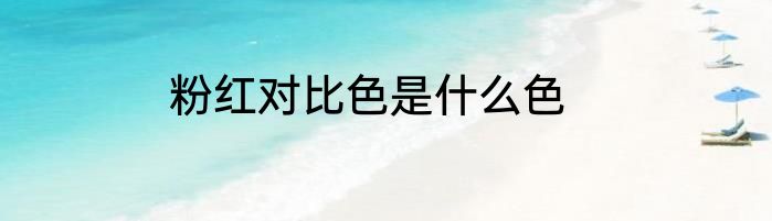 粉红对比色是什么色
