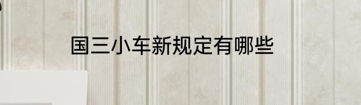 国三小车新规定有哪些