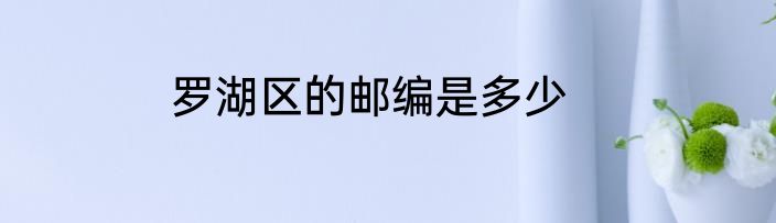 罗湖区的邮编是多少