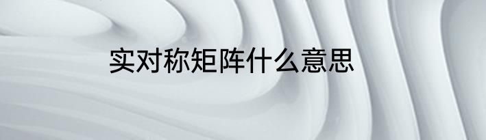 实对称矩阵什么意思