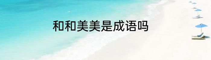 和和美美是成语吗