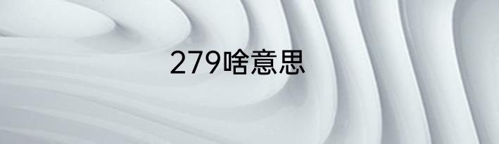 279啥意思