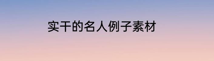 实干的名人例子素材