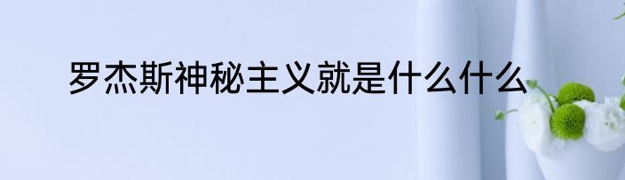 罗杰斯神秘主义就是什么什么