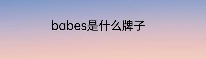 babes是什么牌子