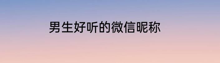 男生好听的微信昵称