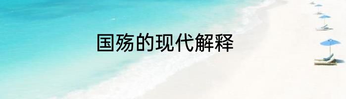 国殇的现代解释