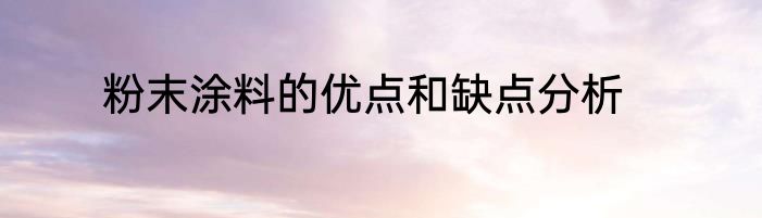 粉末涂料的优点和缺点分析