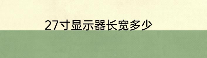 27寸显示器长宽多少