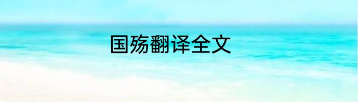 国殇翻译全文