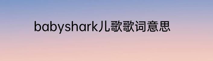 babyshark儿歌歌词意思