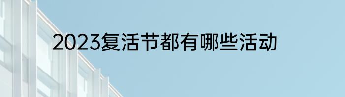 2023复活节都有哪些活动