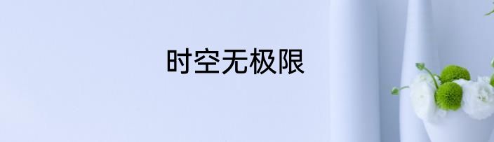 时空无极限
