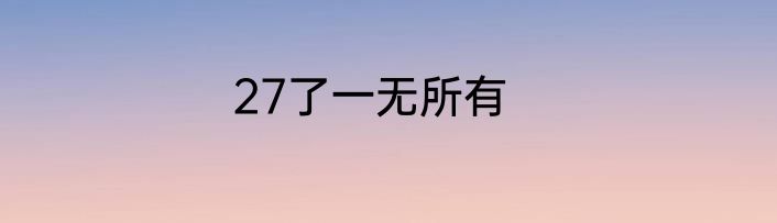27了一无所有