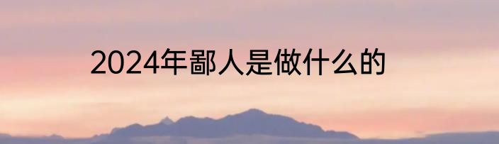 2024年鄙人是做什么的