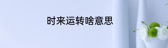 时来运转啥意思