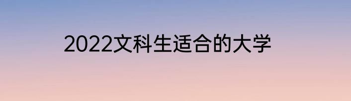 2022文科生适合的大学