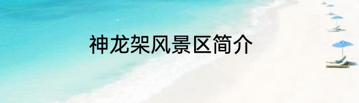 神龙架风景区简介