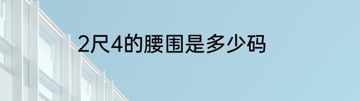 2尺4的腰围是多少码