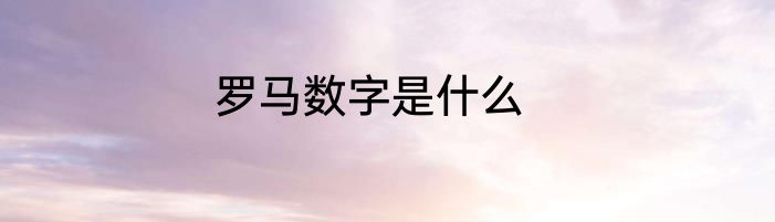 罗马数字是什么