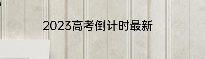 2023高考倒计时最新