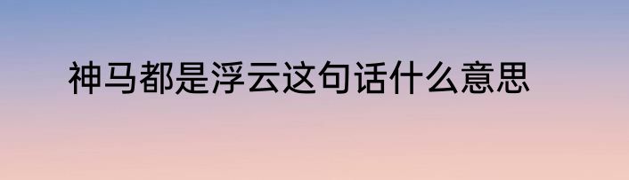 神马都是浮云这句话什么意思